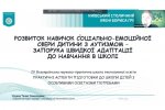 Про роботу ІV Всеукраїнської науково-практичної школи інклюзивної освіти «Практичні аспекти підготовки до школи дітей з особливими освітніми потребами»
