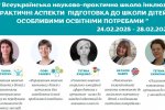 Про роботу ІV Всеукраїнської науково-практичної школи інклюзивної освіти «Практичні аспекти підготовки до школи дітей з особливими освітніми потребами»