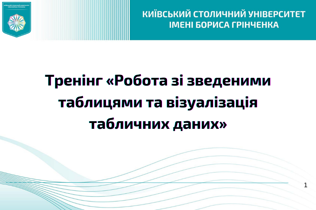 Робота зі зведеними таблицями та візуалізація табличних даних