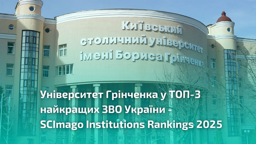 Університет Грінченка – у трійці найкращих в Україні