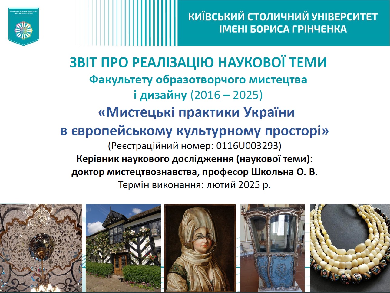 Звіт про виконання наукової теми Факультету образотворчого мистецтва і дизайну «Мистецькі практики України в європейському культурному просторі»