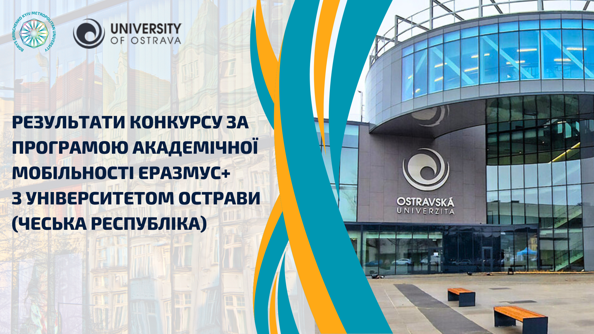 Результати конкурсу для участі у програмі академічної мобільності Еразмус+ з Остравським університетом (Чеська Республіка)