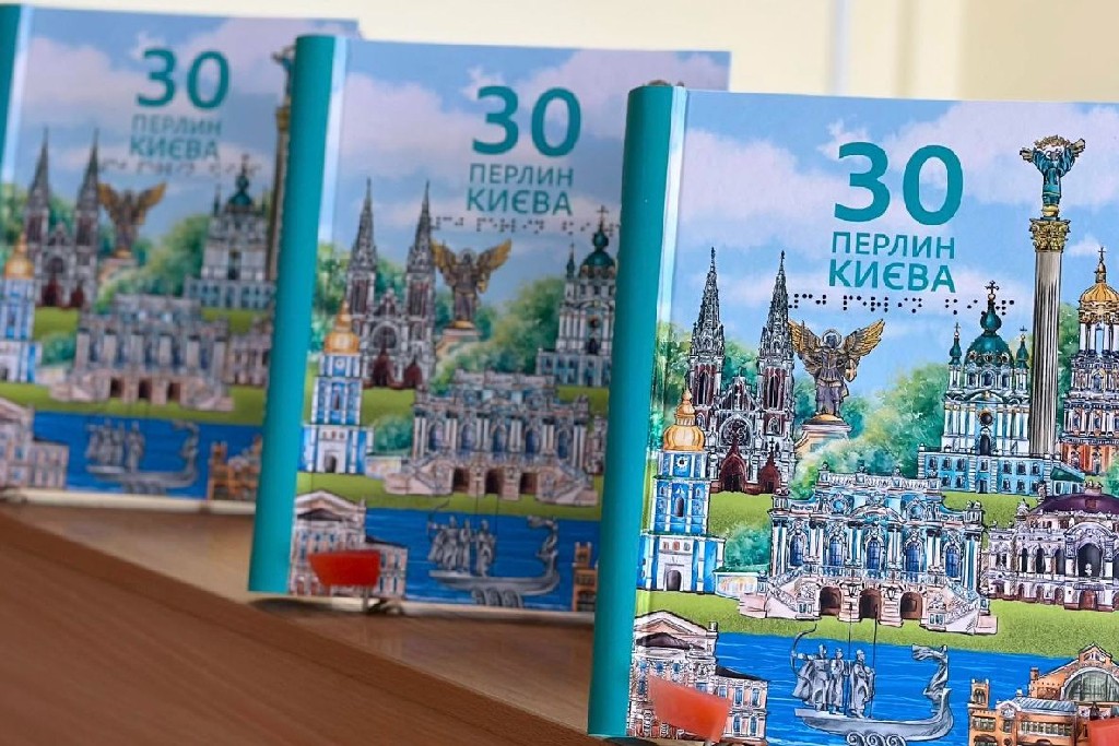 Відбулася презентація довідника «30 перлин Києва» для людей із порушеннями зору