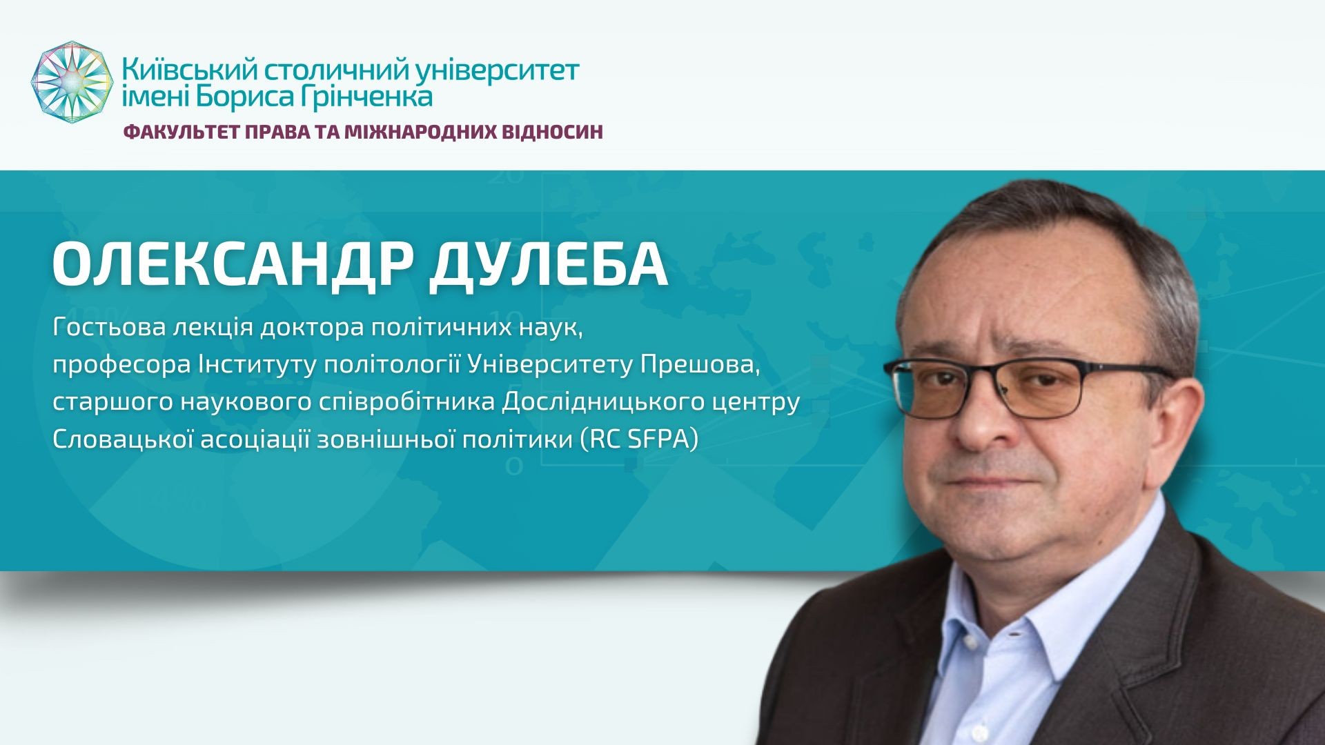 Гостьова лекція Олександра Дулеби, доктора політичних наук, професора Інституту політології Університету Прешова, старшого наукового співробітника Дослідницького центру Словацької асоціації зовнішньої політики (RC SFPA)
