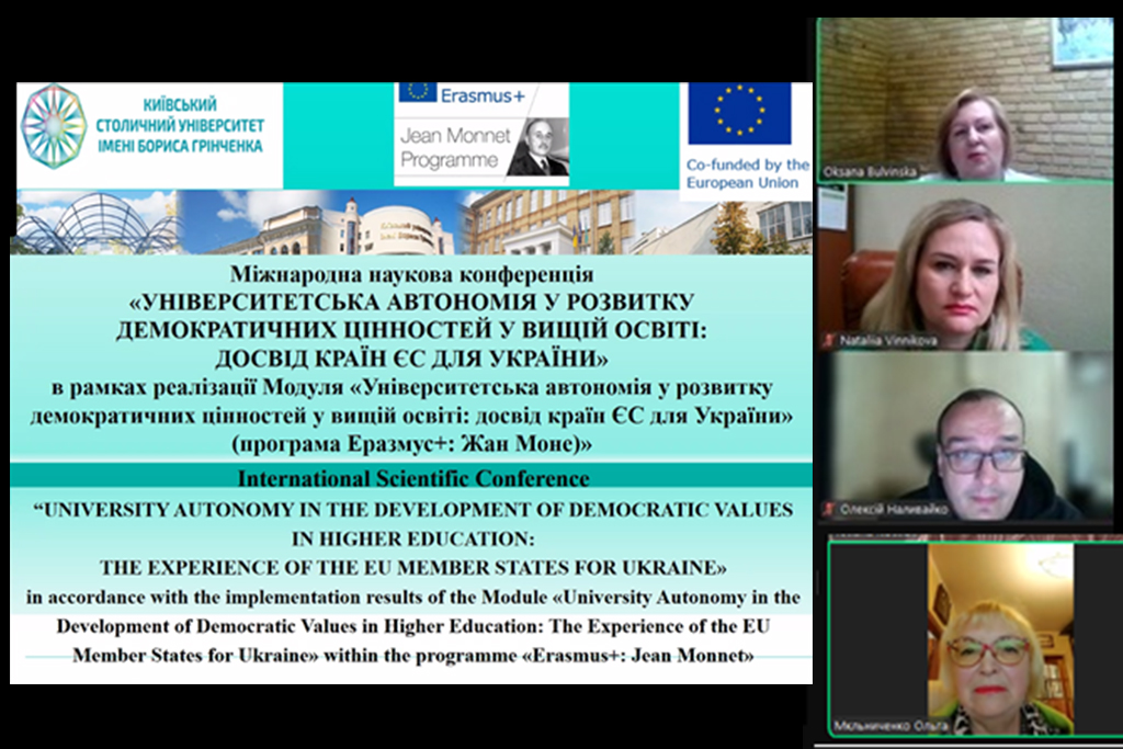 Міжнародна наукова онлайн-конференція «Університетська автономія у розвитку демократичних цінностей у вищій освіті: досвід країн ЄС для України»