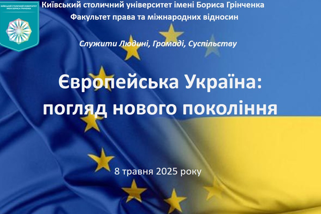 Конференція «Європейська Україна: погляд нового покоління» зібрала думки молоді про майбутнє країни в ЄС