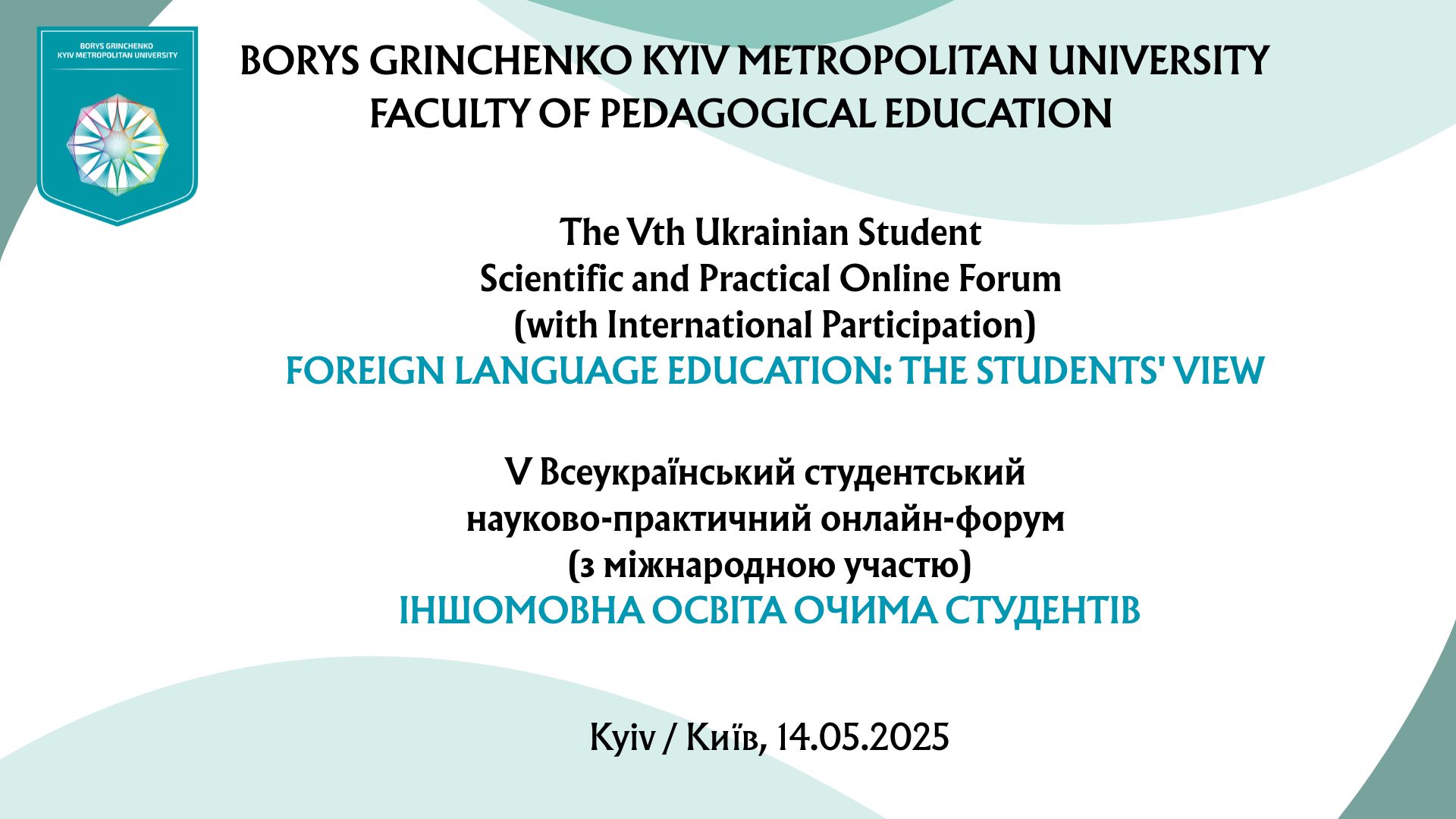 Фестиваль науки – 2025: V Всеукраїнський студентський науково-практичний онлайн-форум (з міжнародною участю) «Іншомовна освіта очима студентів»