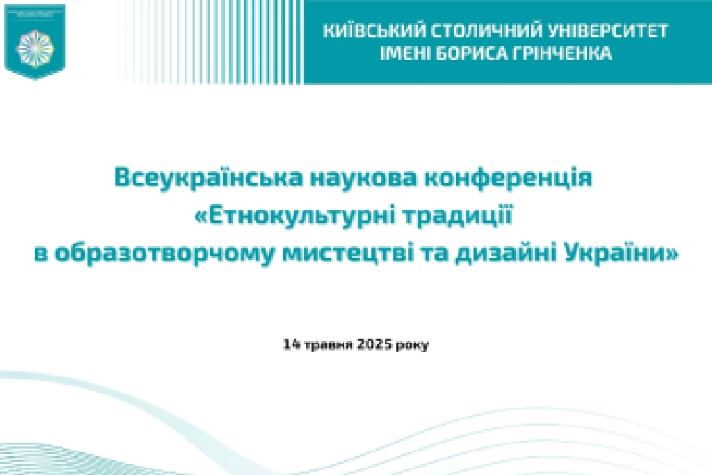 Фестиваль науки – 2025: Всеукраїнська наукова конференція «Етнокультурні традиції в образотворчому мистецтві та дизайні України»