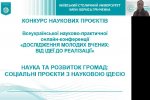 «Дослідження молодих вчених: від ідеї до реалізації»