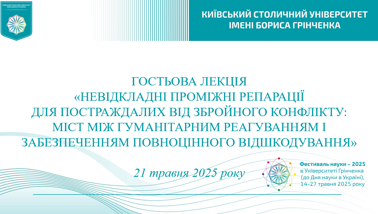 
Фестиваль науки – 2025: Гостьова лекція «Невідкладні проміжні репарації для постраждалих від збройного конфлікту: міст між гуманітарним реагуванням і забезпеченням повноцінного відшкодування»
