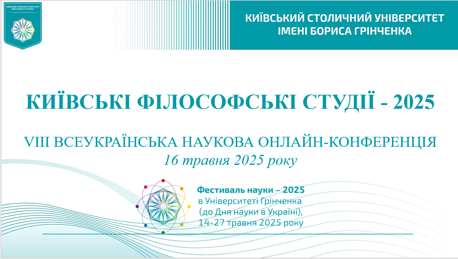 Фестиваль науки – 2025: VIII Всеукраїнська наукова онлайн-конференція «Київські філософські студії - 2025»