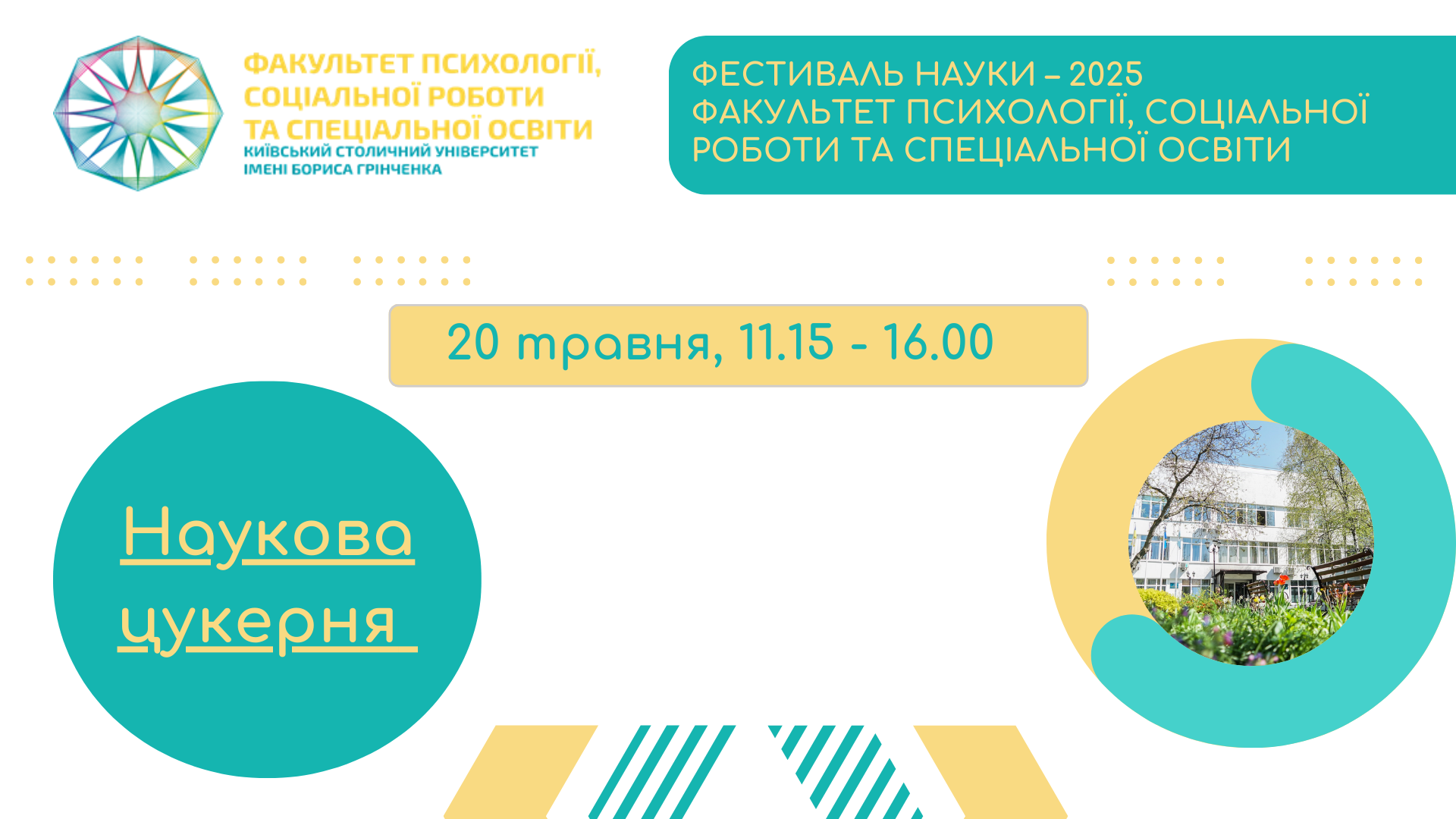 Фестиваль науки – 2025: Наукова цукерня Факультету психології, соціальної роботи та спеціальної освіти