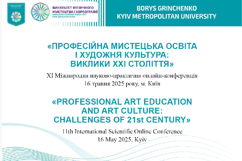 Фестиваль науки – 2025: ХI Міжнародна науково-практична онлайн-конференція «Професійна мистецька освіта і художня культура: виклики ХХІ століття»