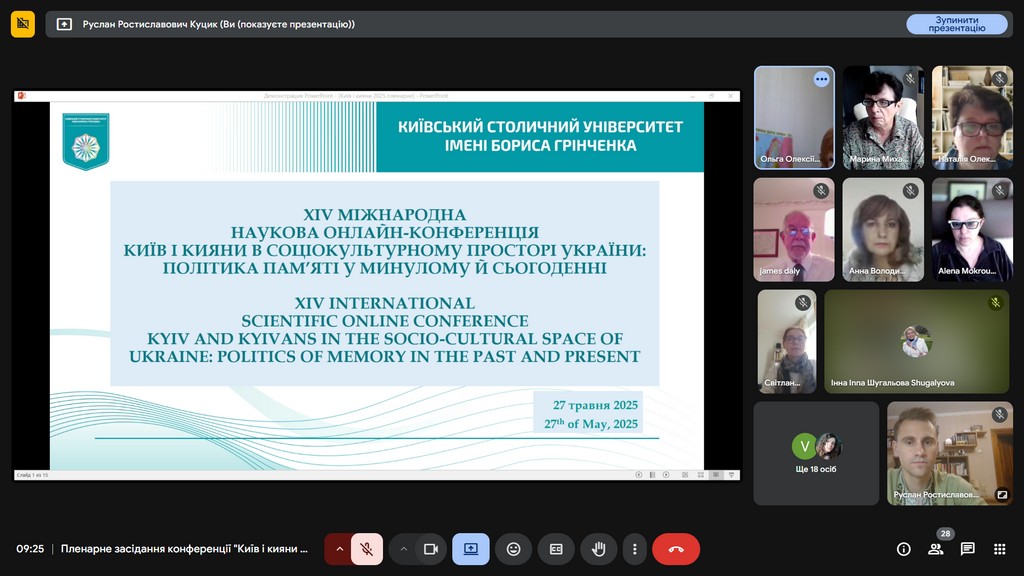 Фестиваль науки – 2025: XIV Міжнародна наукова онлайн-конференція «Київ і кияни у соціокультурному просторі України XIX – початку XX ст.: політика пам’яті у минулому й сьогоденні»