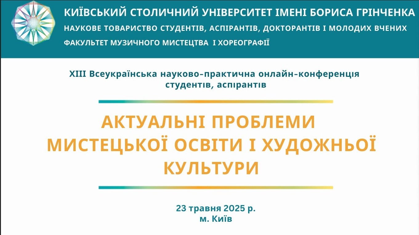 Фестиваль науки – 2025: XIІІ Всеукраїнська науково-практична онлайн-конференція студентів, аспірантів «Актуальні проблеми мистецької освіти і художньої культури»