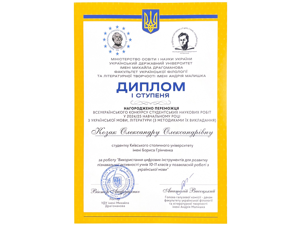 Вітаємо переможницю Всеукраїнського конкурсу студентських наукових робіт з української мови, літератури (з методиками їх викладання) у 2024/2025 н.р.!