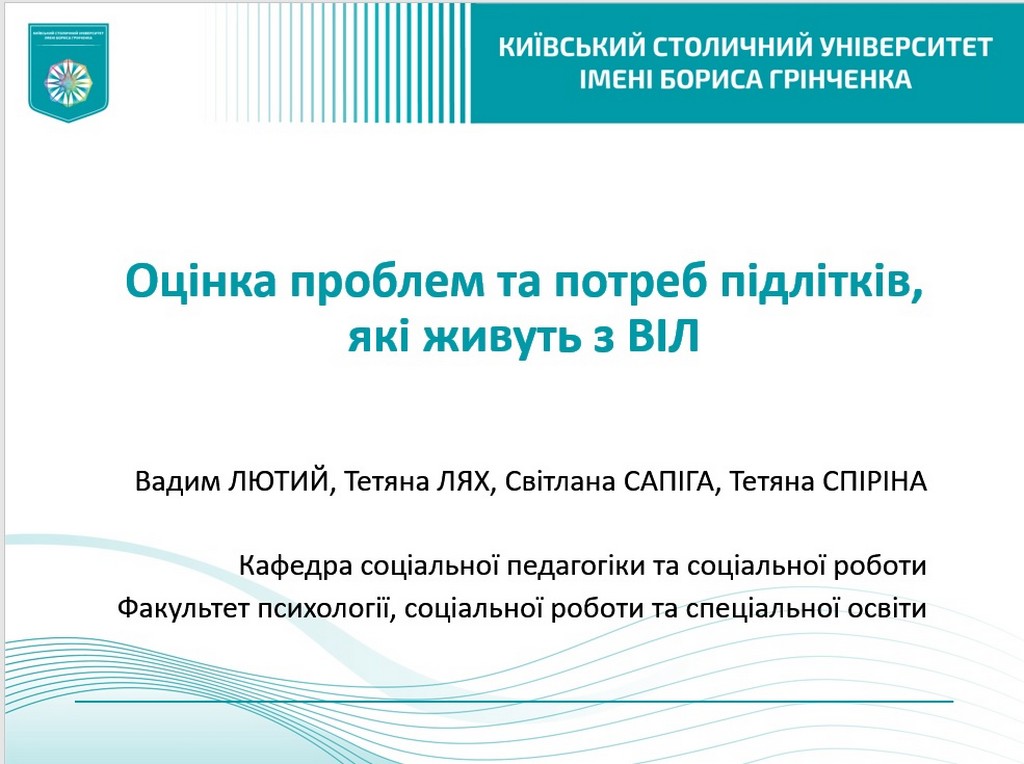 Звіт про реалізацію наукового дослідження «Оцінка проблем та потреб підлітків, які живуть з ВІЛ»