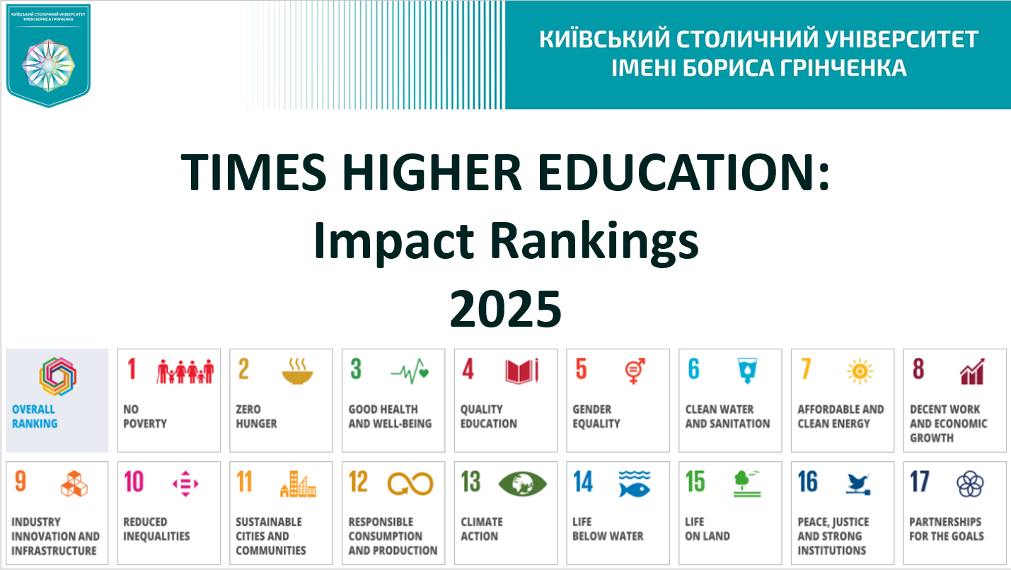 Університет Грінченка в міжнародному рейтингу Times Higher Education Impact Rankings