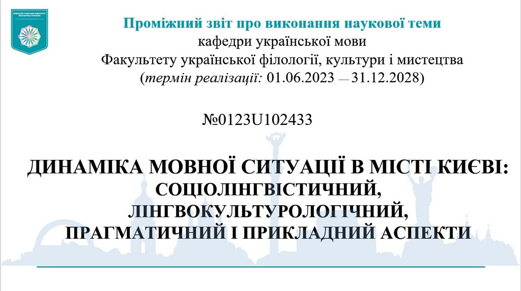 Проміжний звіт про виконання наукової теми кафедри української мови Факультету української філології, культури і мистецтва «Динаміка мовної ситуації в місті Києві: соціолінгвістичний, лінгвокультурологічний, прагматичний і прикладний аспекти»