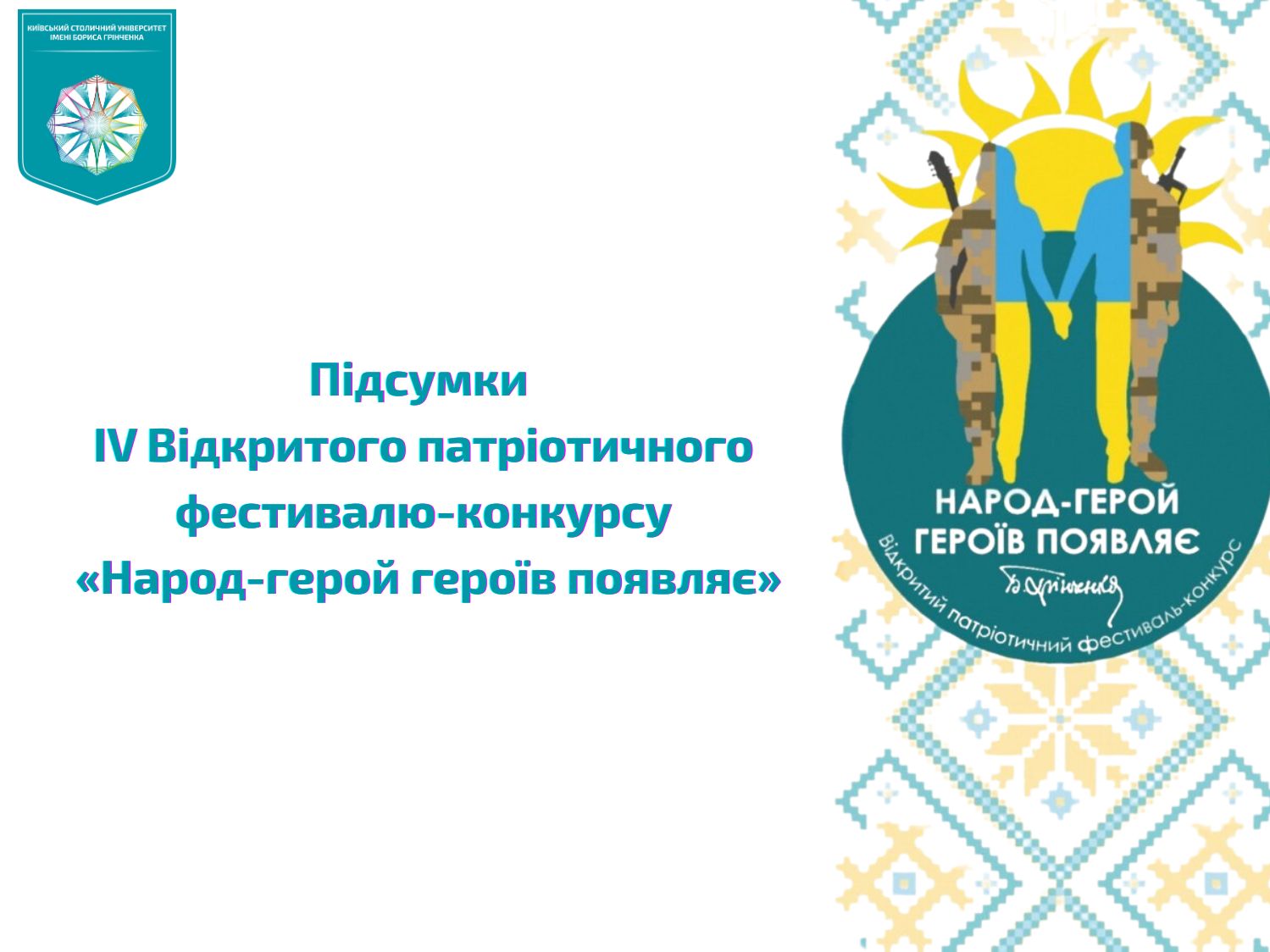 Підсумки IV Відкритого патріотичного фестивалю-конкурсу «Народ-герой героїв появляє»