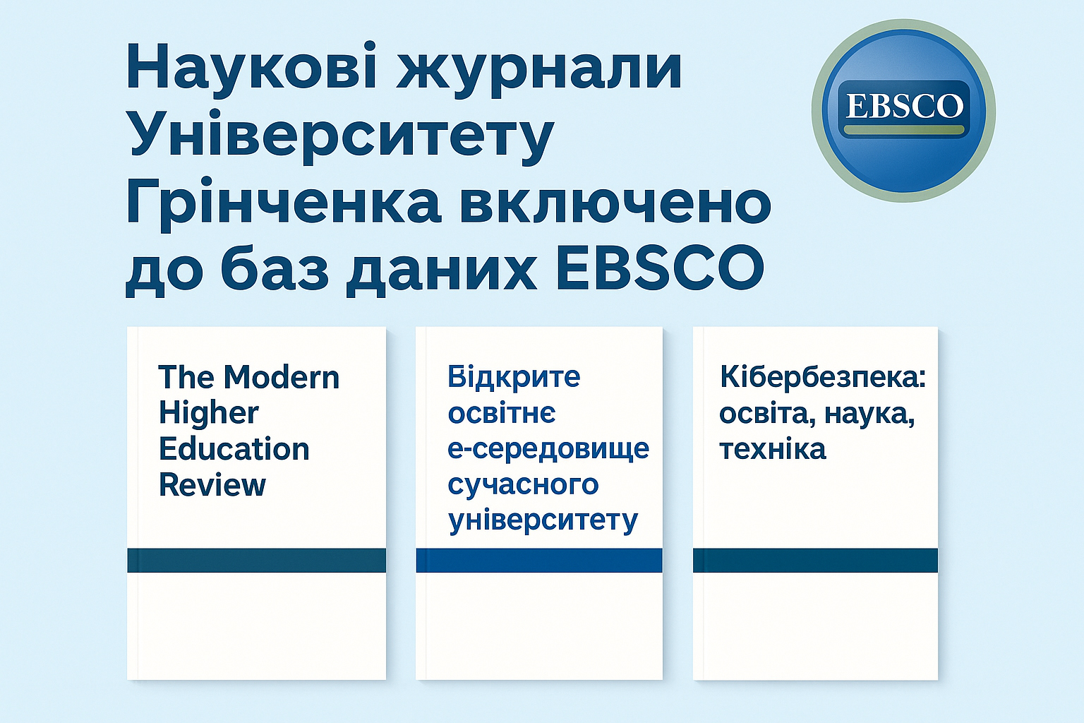 Наукові журнали Університету Грінченка включено до баз даних EBSCO