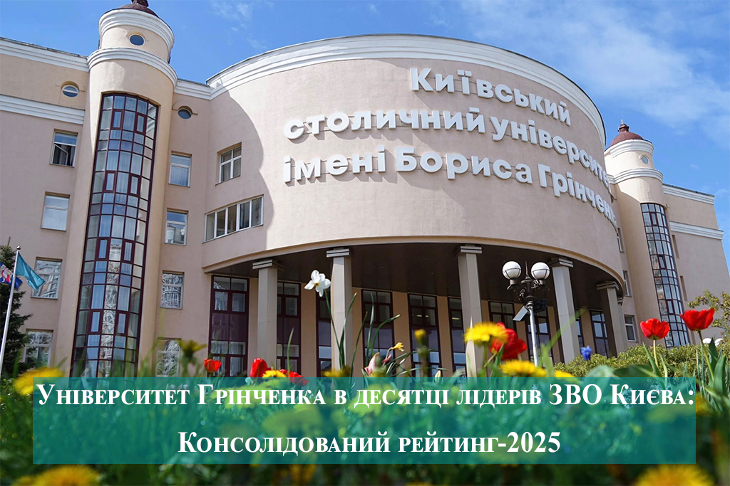 Університет Грінченка в десятці лідерів ЗВО Києва: Консолідований рейтинг-2025