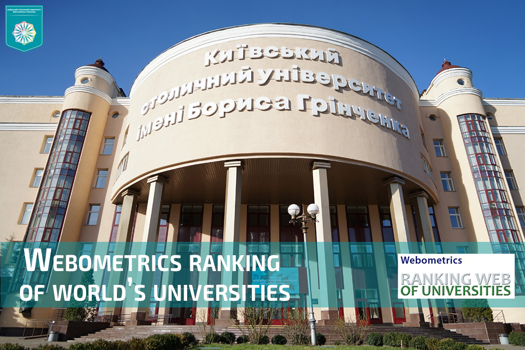 Університет Грінченка в ТОП-5 державних ЗВО м. Києва за результатами рейтингу Webometrics 2025