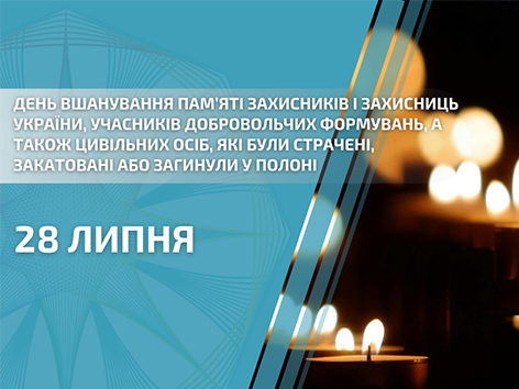 День вшанування пам’яті Захисників і Захисниць України, учасників добровольчих формувань, а також цивільних осіб, які були страчені, закатовані або загинули у полоні