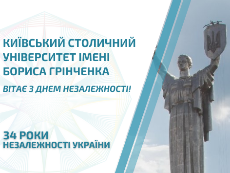 Україна – єдина: Університет Грінченка відзначив 34-ту річницю Незалежності