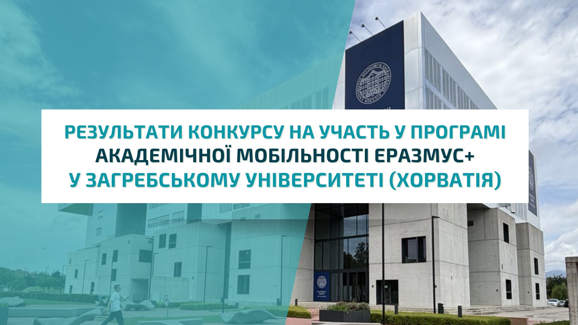 Результати конкурсу на участь у програмі академічної мобільності  Еразмус+ у Загребському університеті (Хорватія)