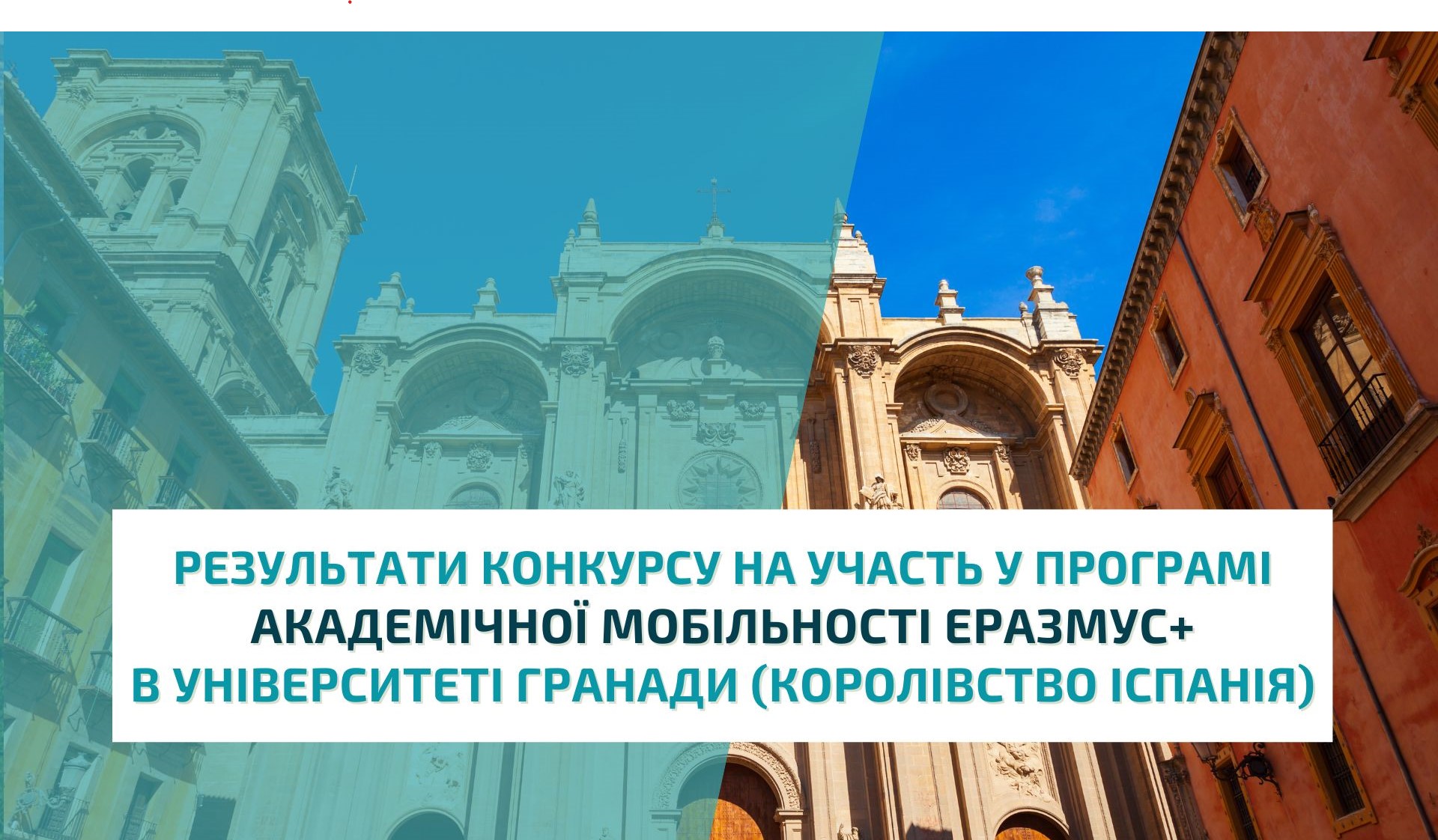 Результати конкурсу на участь у програмі академічної мобільності Еразмус+ в Університеті Гранади (Королівство Іспанія)