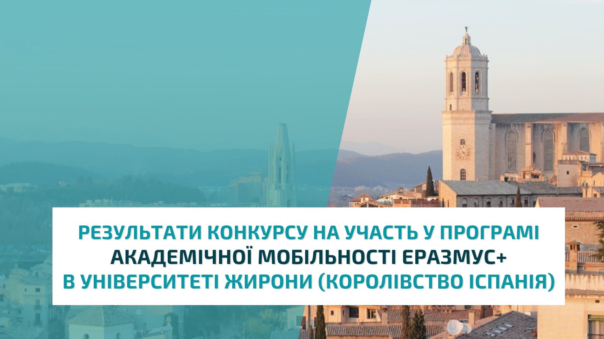 Результати конкурсу на участь у програмі академічної мобільності Еразмус+ в Університеті Жирони (Королівство Іспанія)