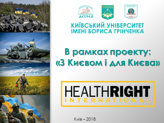 В рамках соціального проекту: «З Києвом і для Києва» відбулася зустріч представництва в Україні HealthRight International – Клініки з прав людини «Право на здоров’я» та ЮК «Астрея» Факультету права та міжнародних відносин Київського університету імені Бориса Грінченка з учасниками бойових дій та їхніми родинами