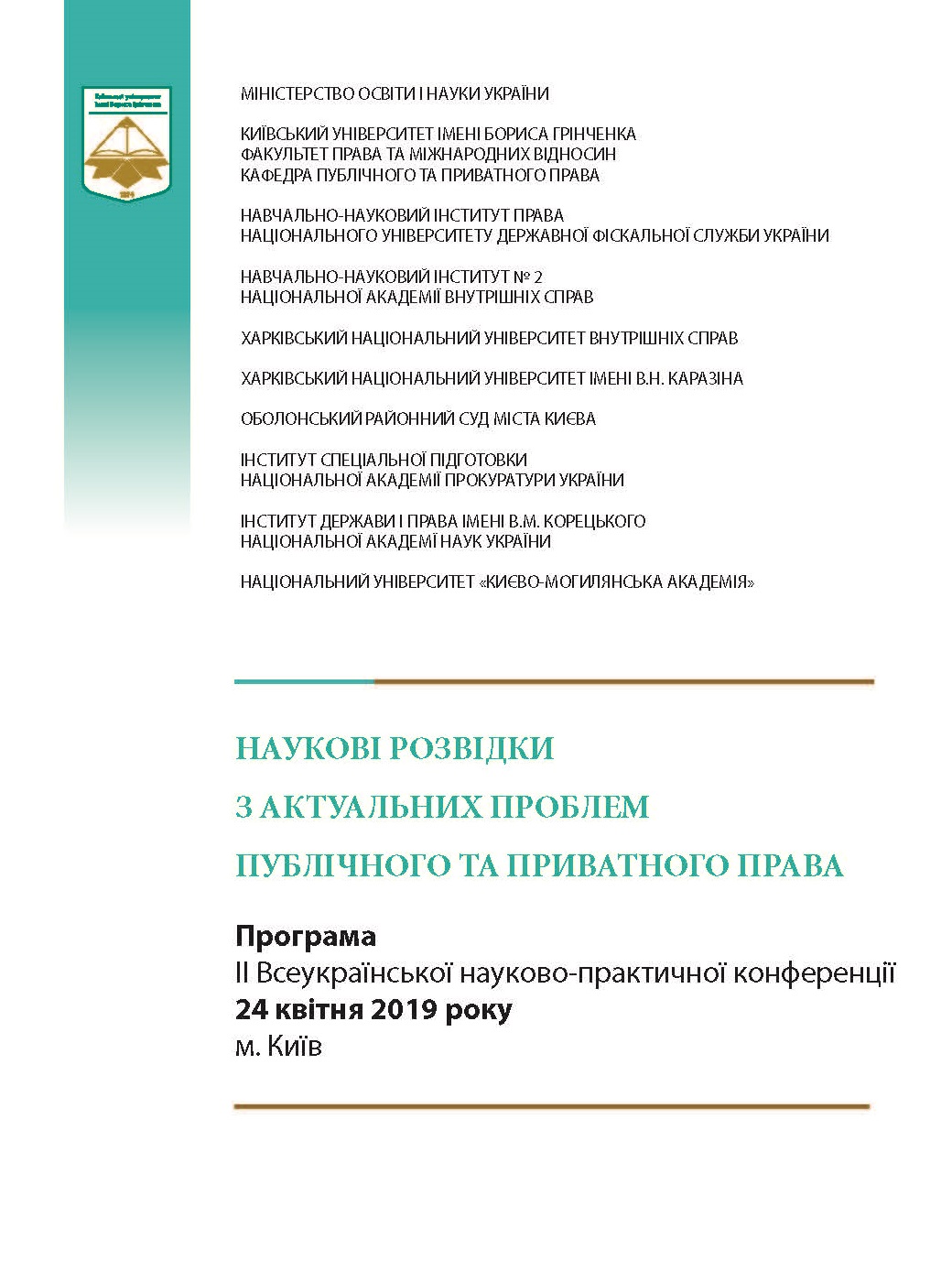 Участь ЮК «Астрея» та Центру юридичної деонтології  у ІІ Всеукраїнській науково-практичній конференції «Наукові розвідки з актуальних проблем публічного та приватного права»