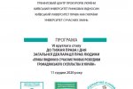 VІ Круглий стіл до тижня права і Дня Загальної декларації прав людини «Права людини в сучасних умовах розбудови громадянського суспільства в Україні»