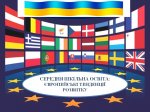 Методологічний семінар на тему: «Середня шкільна освіта: європейські тенденції розвитку»