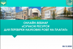 08.12.2020 – Онлайн-вебінар «Сучасні ресурси для перевірки наукових робіт на плагіат»