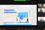 19.02.2021 - Онлайн-вебінар «Культура академічної доброчесності: проблеми та виклики для здобувачів освіти»