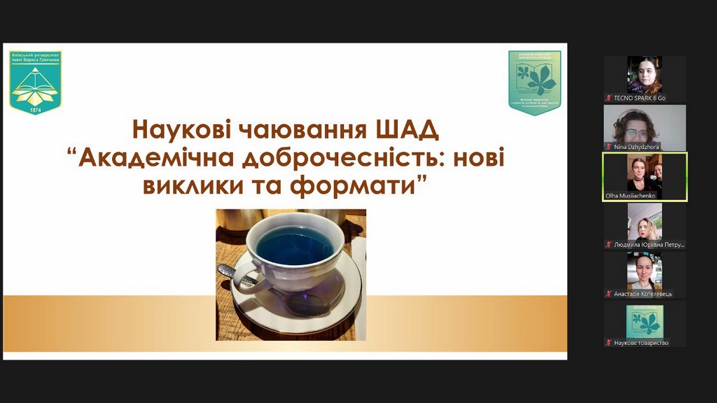 21.01.2022 – Наукові чаювання Школи академічної доброчесності Наукового товариства Університету Грінченка «Академічна доброчесність: нові виклики та формати» 21.01.2022 – Наукові чаювання Школи академічної доброчесності Наукового товариства Університету Грінченка «Академічна доброчесність: нові виклики та формати»