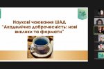21.01.2022 – Наукові чаювання Школи академічної доброчесності Наукового товариства Університету Грінченка «Академічна доброчесність: нові виклики та формати»