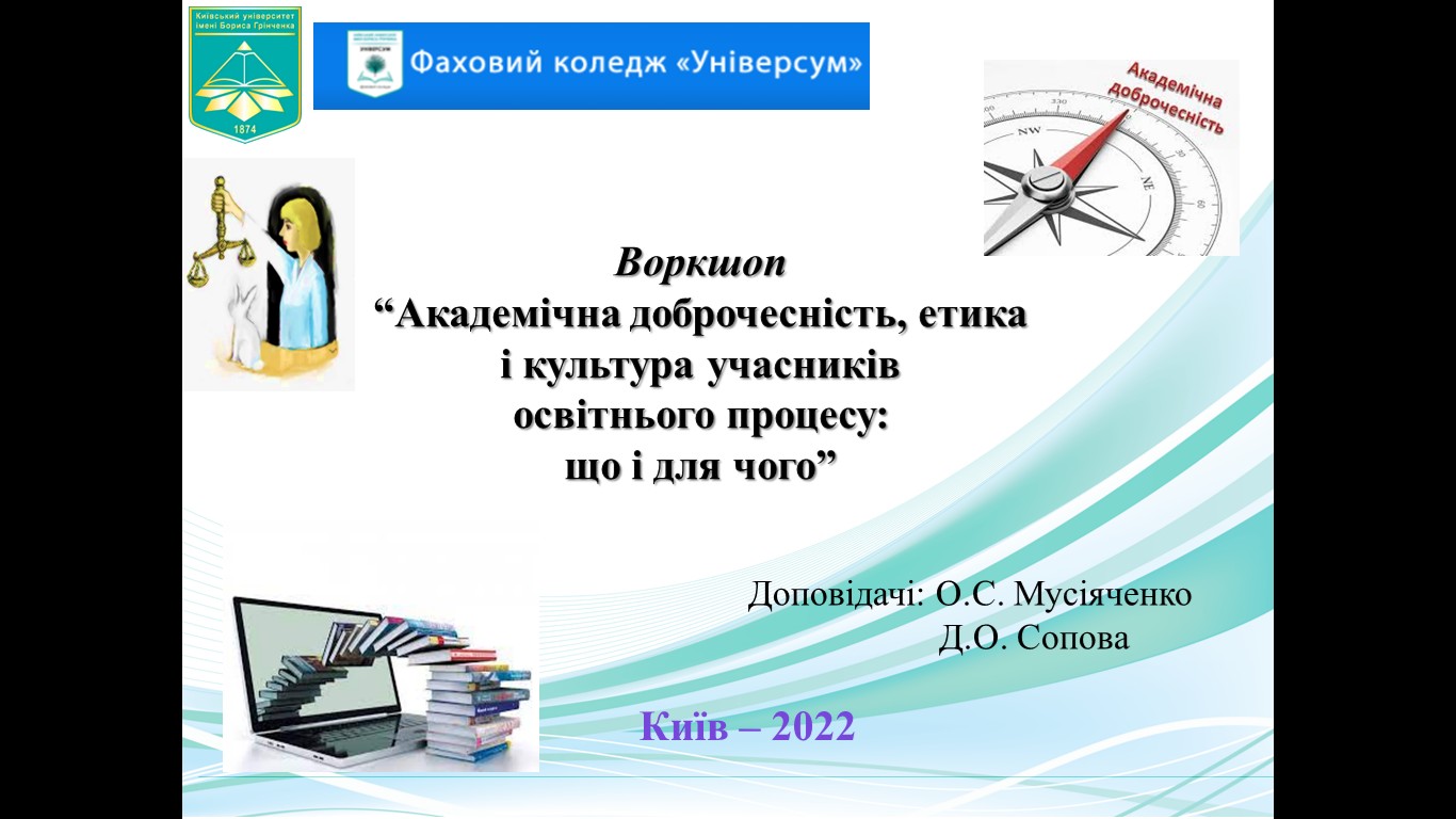 13.04.2022 – Воркшоп «Академічна доброчесність, етика і культура учасників освітнього процесу: що і для чого» 13.04.2022 – Воркшоп «Академічна доброчесність, етика і культура учасників освітнього процесу: що і для чого»