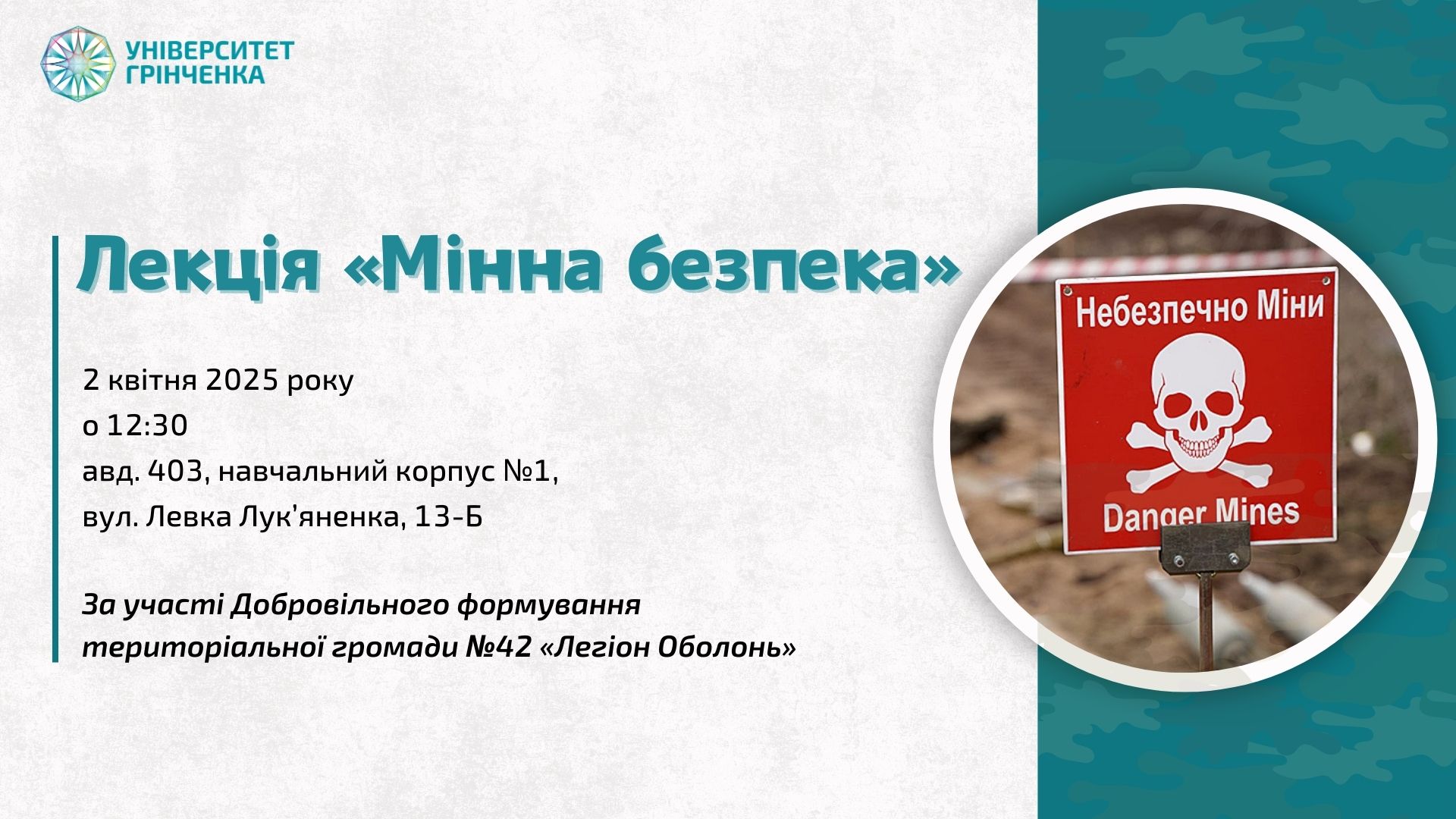 Лекція «Мінна безпека»