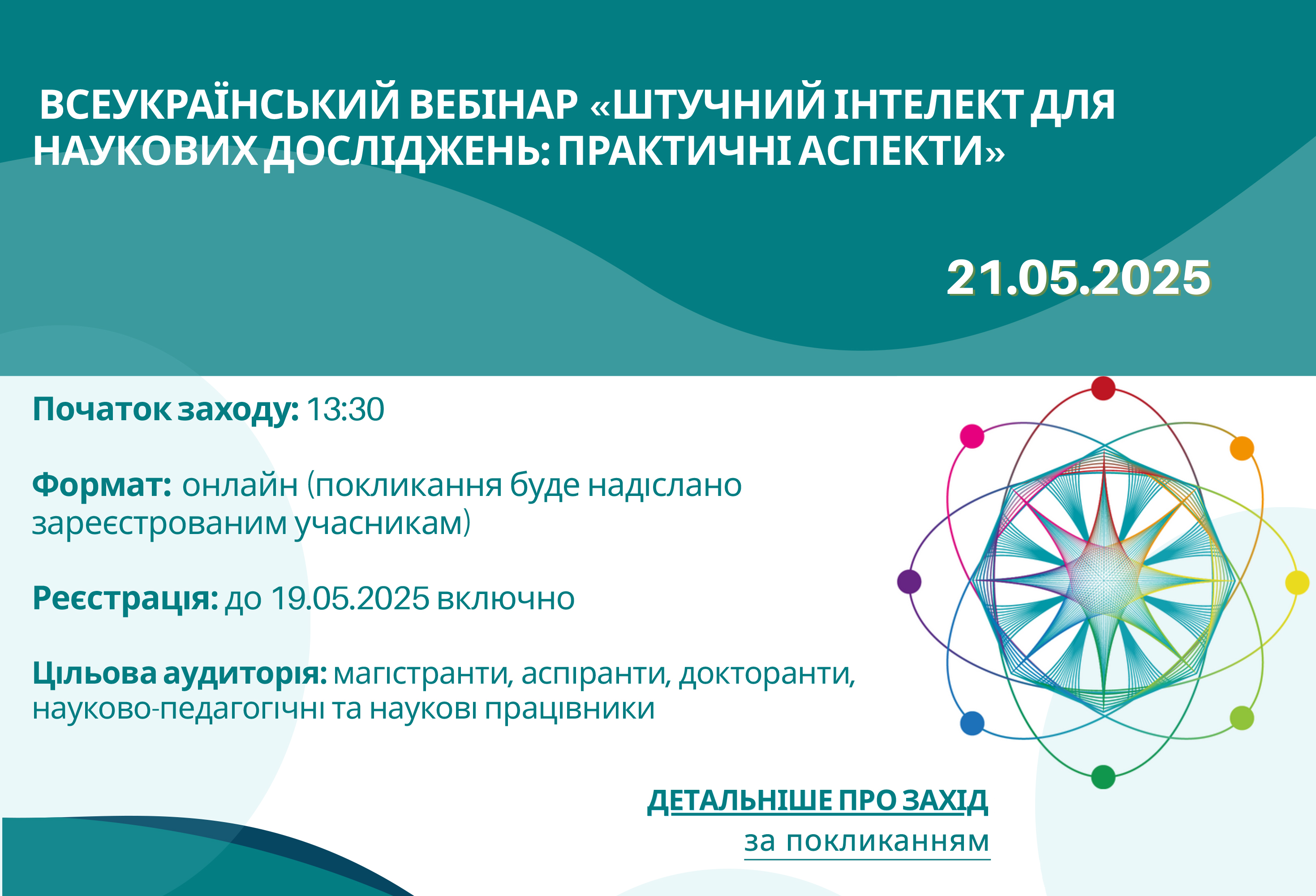 Фестиваль науки - 2025: Всеукраїнський вебінар «Штучний інтелект для наукових досліджень: практичні аспекти»