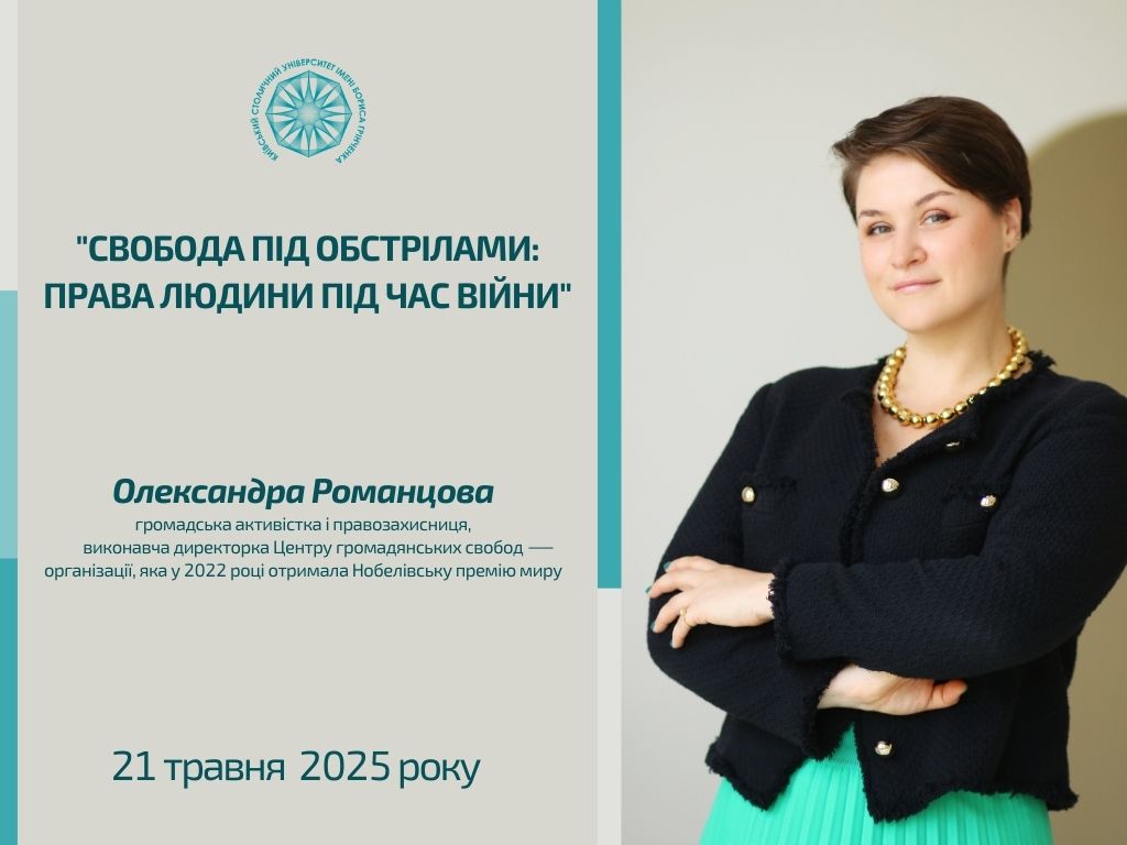 Зустріч із Олександрою Романцовою, громадською активісткою, правозахисницею, виконавчою директоркою «Центру громадянських свобод», лавреаткою Нобелівської премії миру 2022 року
