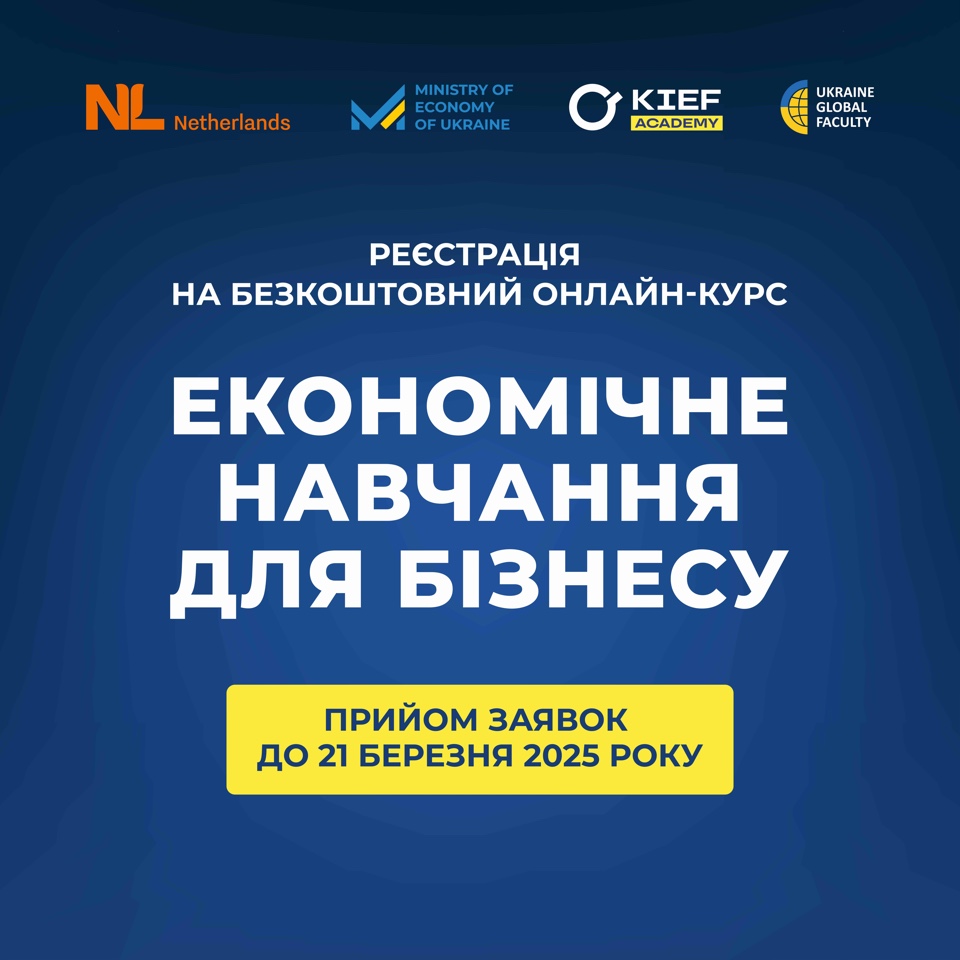 Безкоштовний онлайн-курс «Економічне навчання для бізнесу»