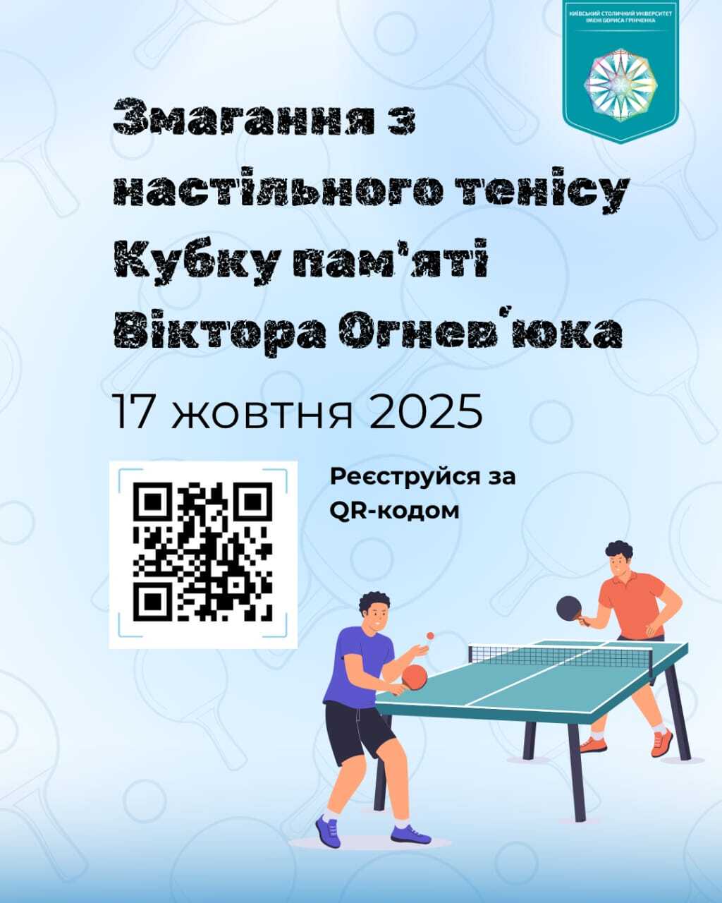 Змагання з настільного тенісу Кубку пам’яті Віктора Огнев’юка