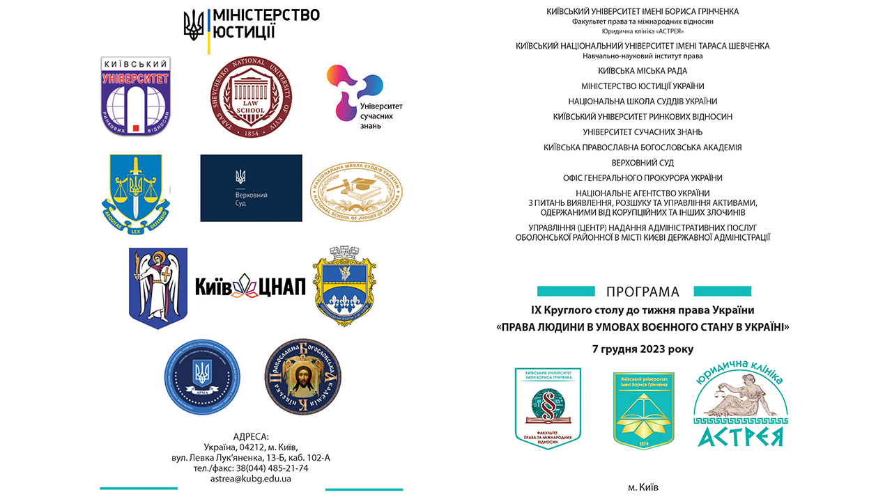 ІХ Круглий стіл «Права людини в умовах воєнного стану в Україні»: до Тижня права та 75-річчя проголошення Загальної декларації прав людини ПІХ Круглий стіл «Права людини в умовах воєнного стану в Україні»: до Тижня права та 75-річчя проголошення Загальної декларації прав людини