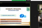 17.01.2022 – Практикум «Покрокова інструкція: як подати заявку на конкурс наукових проєктів» (у рамках Всеукраїнської науково-практичної онлайн-конференції «Дослідження молодих вчених: від ідеї до реалізації»)