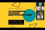 13.05.2022 – Фестиваль науки – 2022: Наукова кав’ярня «333 кілометри наукової доброчесності в дії»