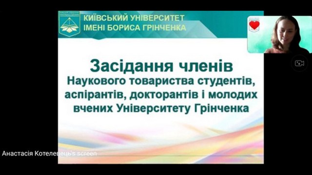 Засідання членів Наукового товариства студентів, аспірантів, докторантів і молодих вчених Університету Грінченка